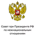 Совет при Президенте РФ по межнациональным отношениям
