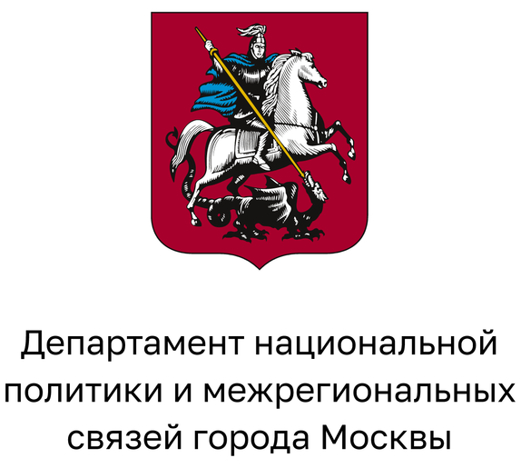 Департамент национальной политики и межрегиональных связей города Москвы